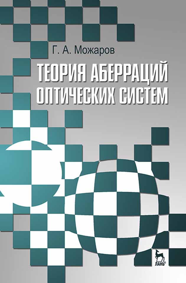 Обложка книги «Теория аберраций оптических систем»