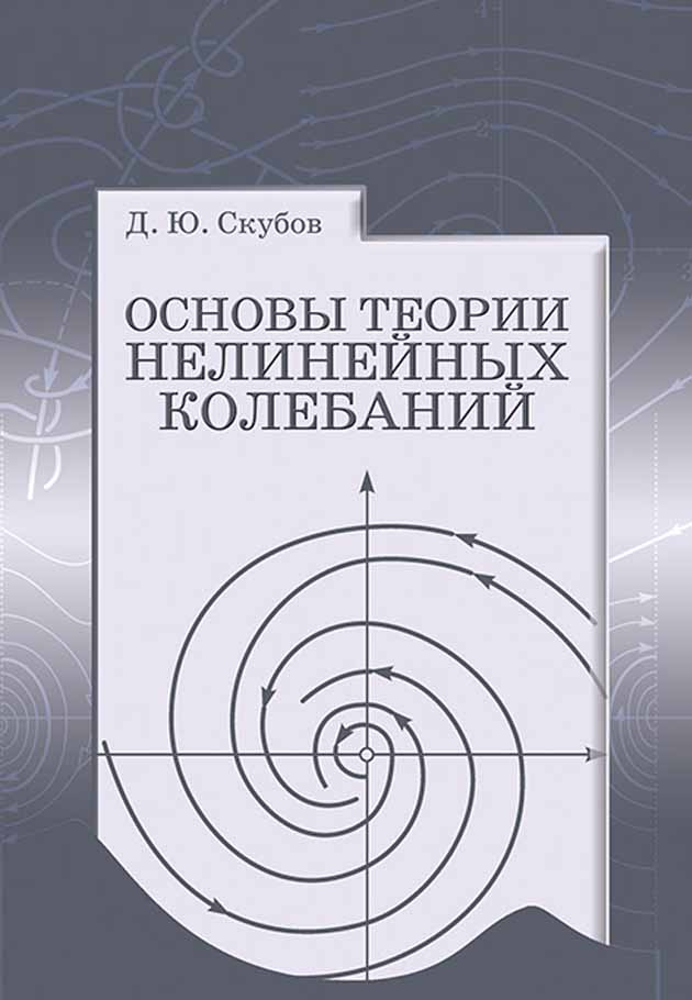 Обложка книги «Основы теории нелинейных колебаний»