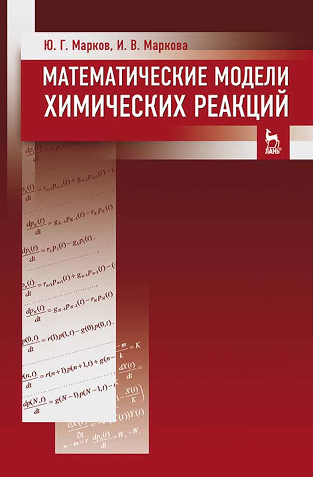Обложка книги «Математические модели химических реакций»