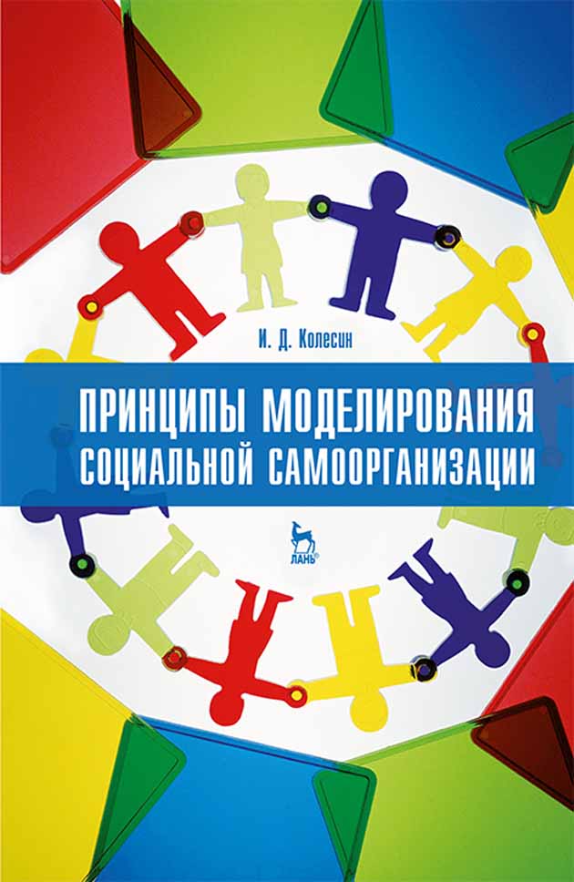 Обложка книги «Принципы моделирования социальной самоорганизации»