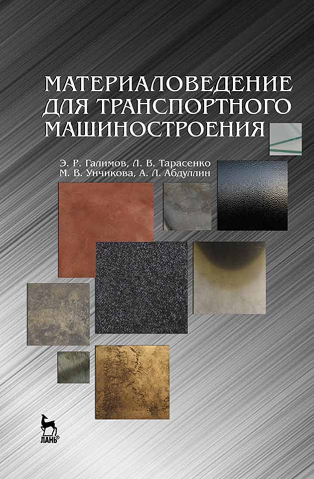 Обложка книги «Материаловедение для транспортного машиностроения»