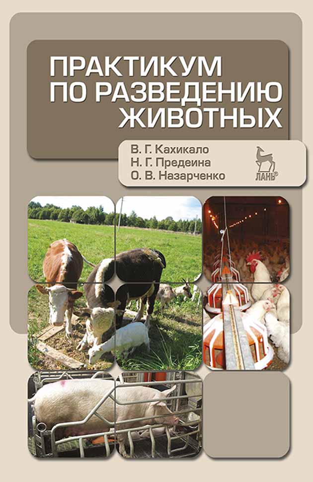 Обложка книги «Практикум по разведению животных»