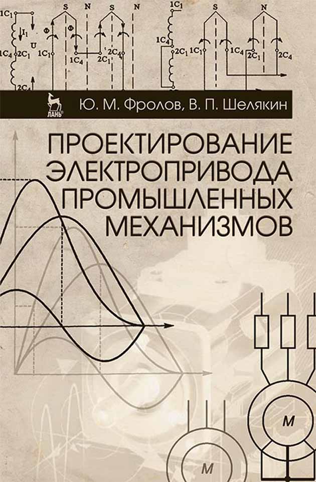 Обложка книги «Проектирование электропривода промышленных механизмов»