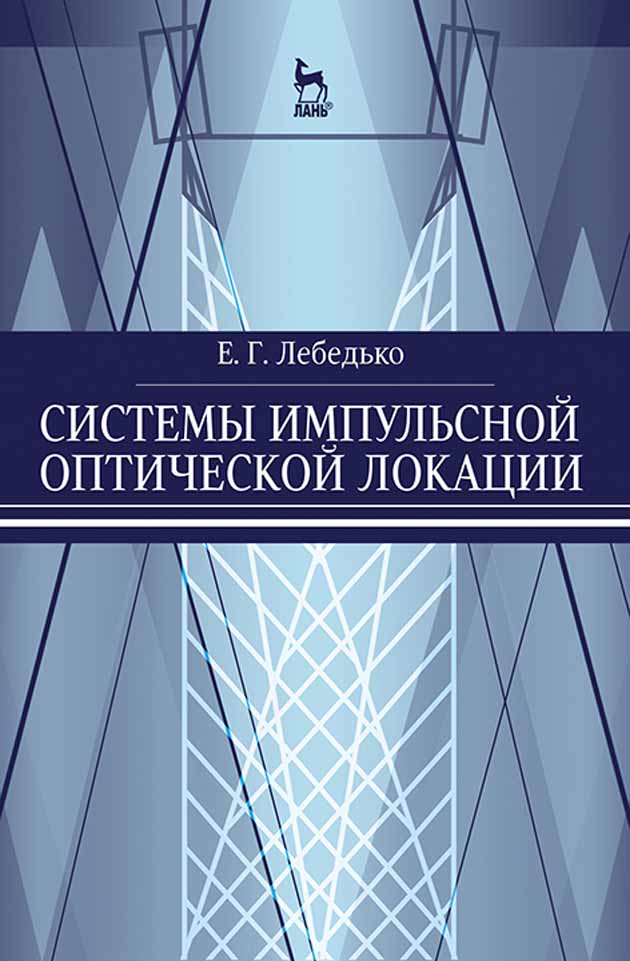 Обложка книги «Системы импульсной оптической локации»