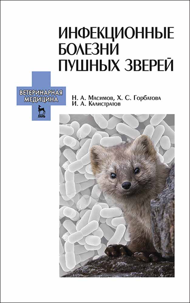 Обложка книги «Инфекционные болезни пушных зверей»