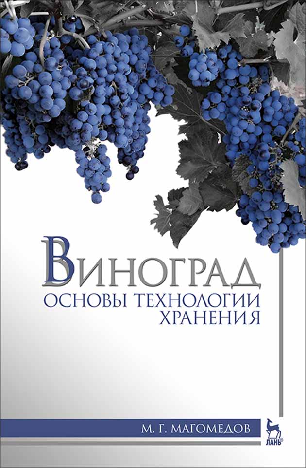 Обложка книги «Виноград: основы технологии хранения»