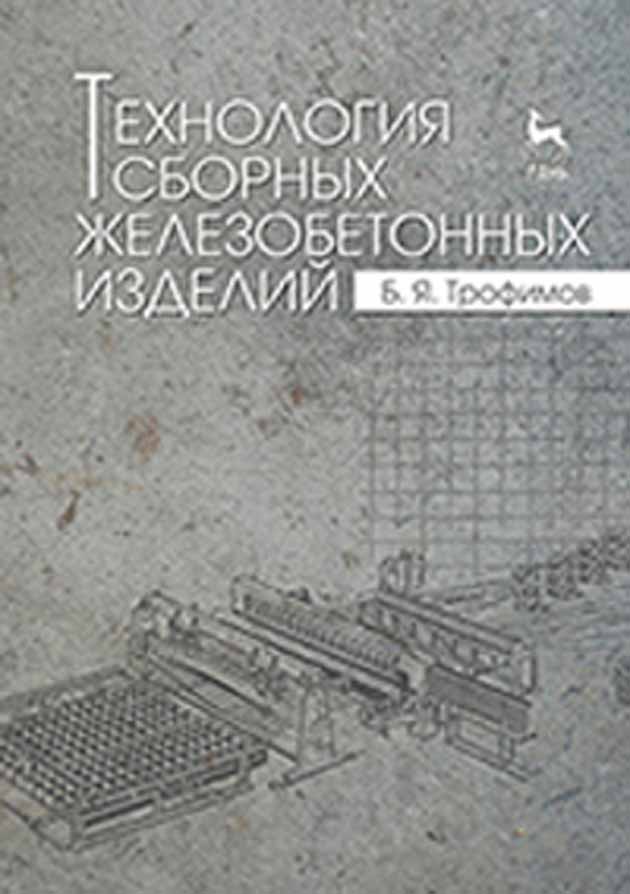 Обложка книги «Технология сборных железобетонных изделий»
