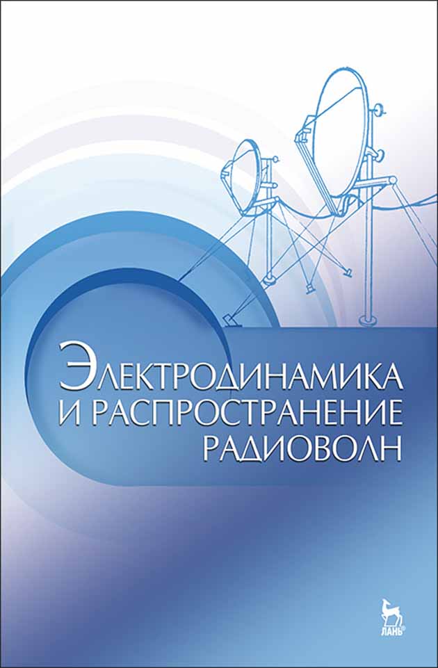 Обложка книги «Электродинамика и распространение радиоволн»