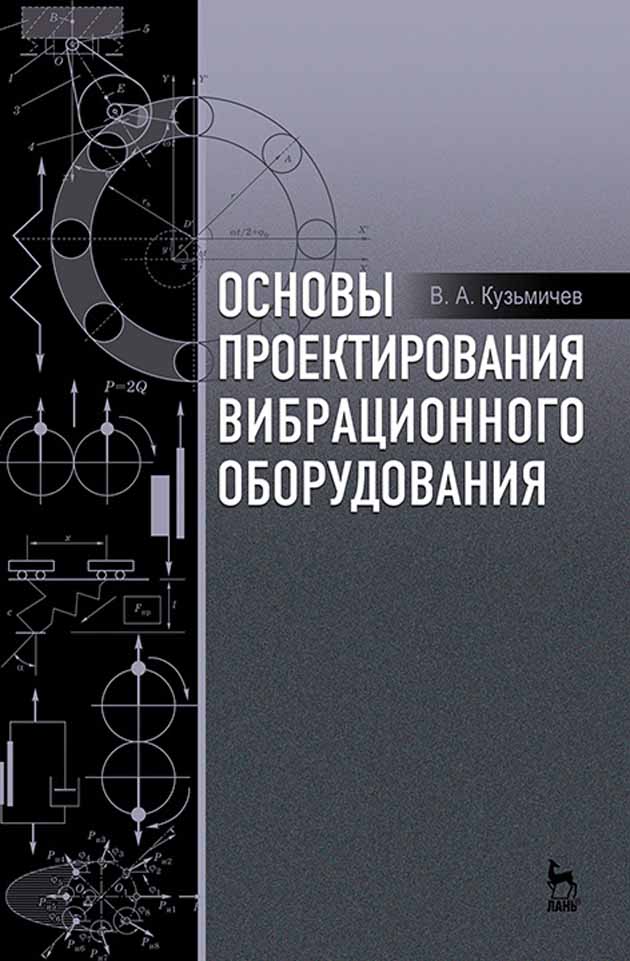Обложка книги «Основы проектирования вибрационного оборудования»