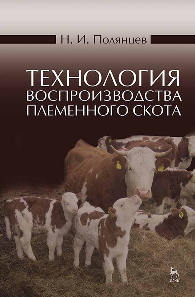 Обложка книги «Технология воспроизводства племенного скота»