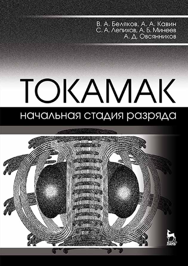 Обложка книги «ТОКАМАК: начальная стадия разряда»
