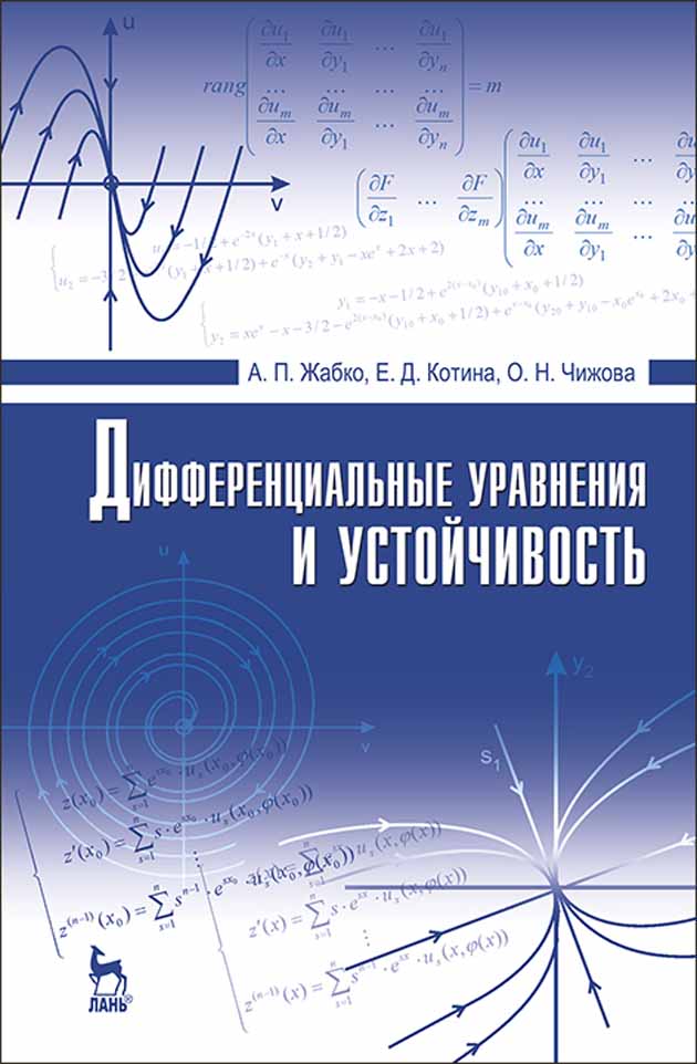 Обложка книги «Дифференциальные уравнения и устойчивость»