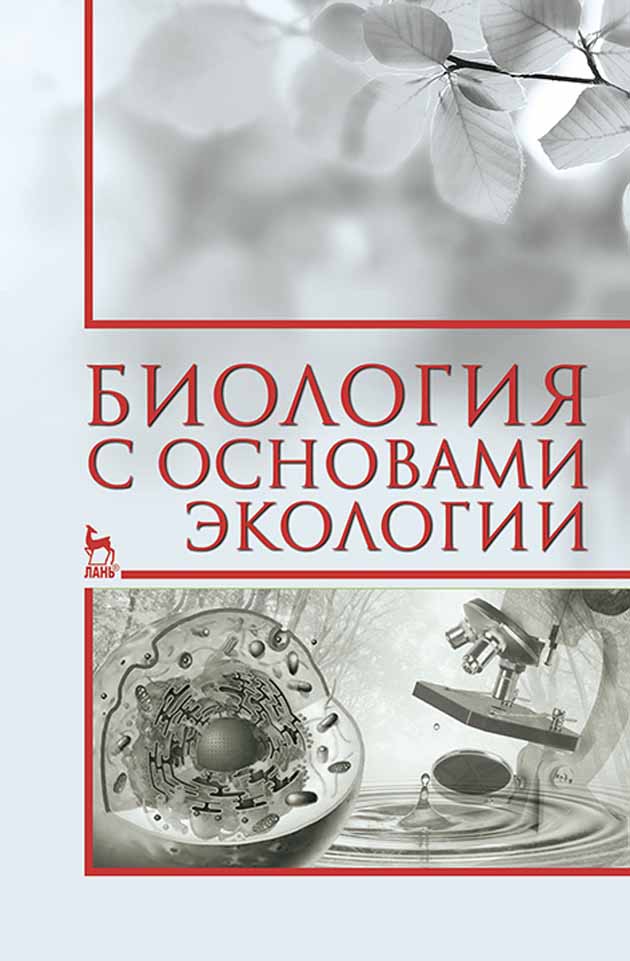Обложка книги «Биология с основами экологии»