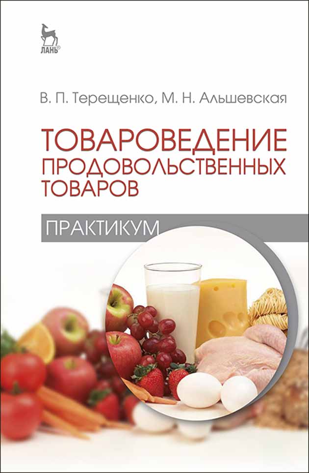 Обложка книги «Товароведение продовольственных товаров (практикум)»