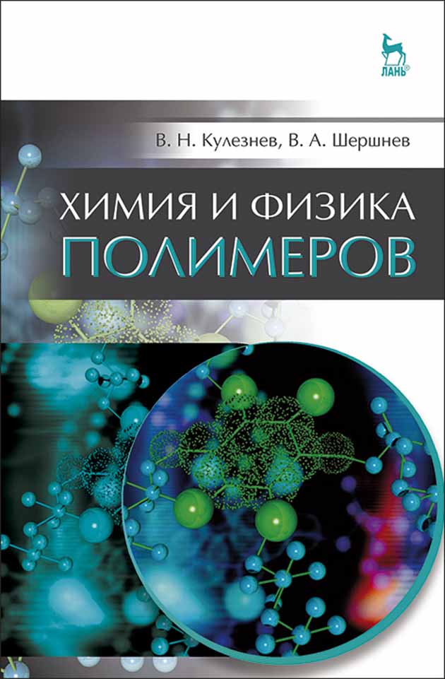 Обложка книги «Химия и физика полимеров»