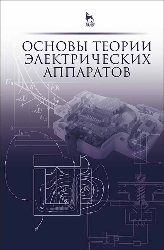 Обложка книги «Основы теории электрических аппаратов»
