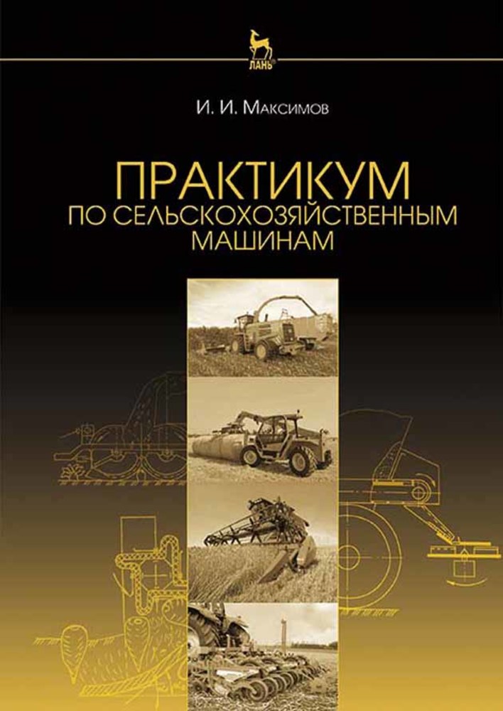 Обложка книги «Практикум по сельскохозяйственным машинам»