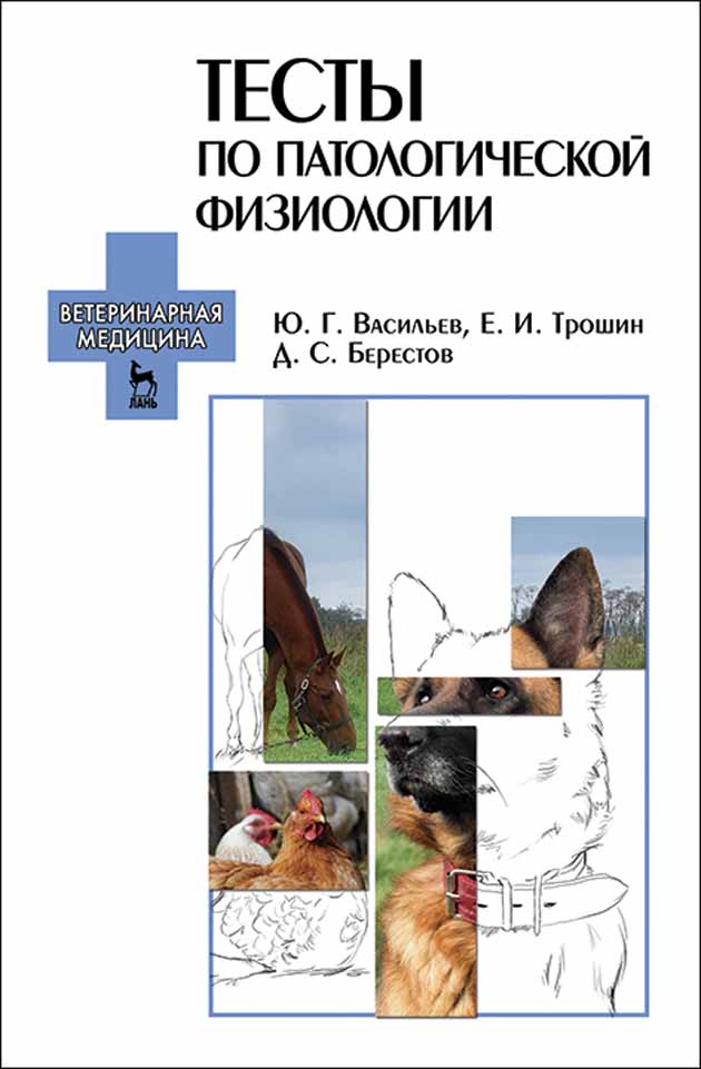 Обложка книги «Тесты по патологической физиологии»