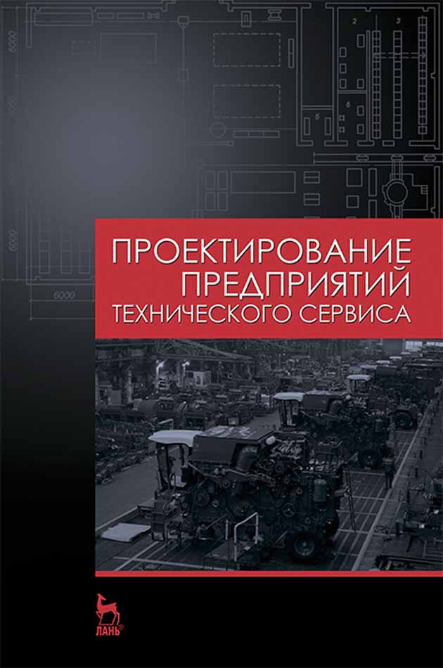Обложка книги «Проектирование предприятий технического сервиса»