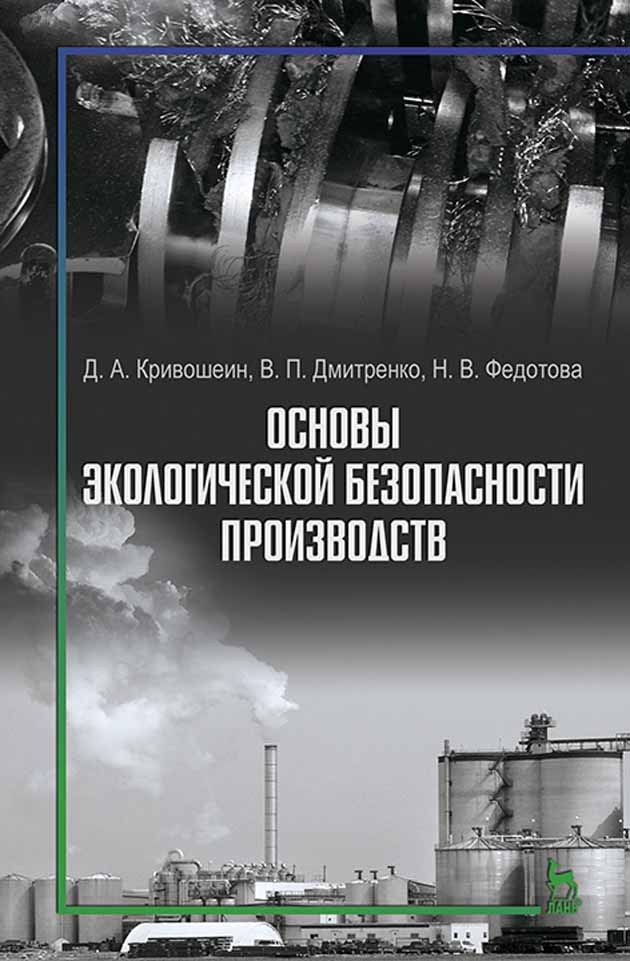 Обложка книги «Основы экологической безопасности производств»
