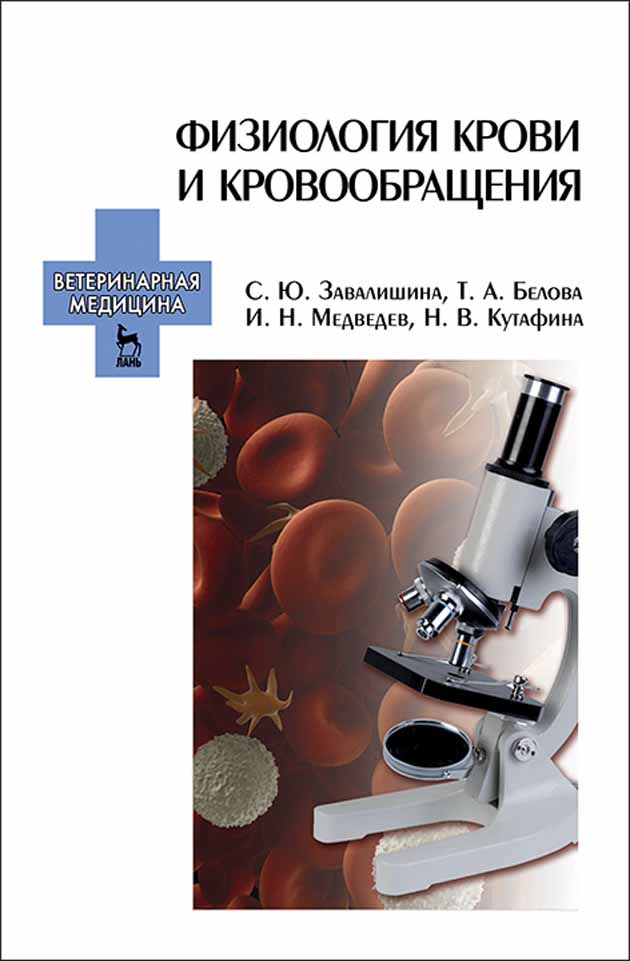 Обложка книги «Физиология крови и кровообращения»