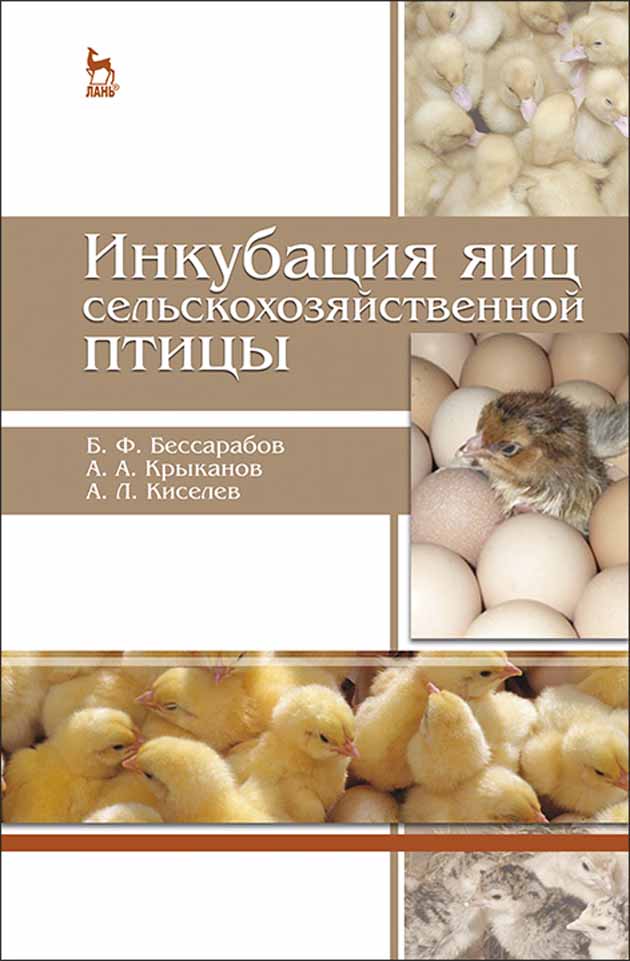 Обложка книги «Инкубация яиц сельскохозяйственной птицы»