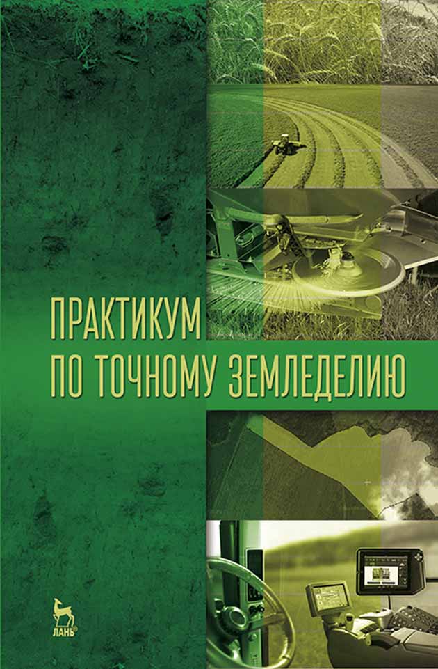 Обложка книги «Практикум по точному земледелию»