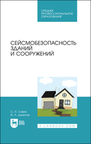 Обложка книги «Сейсмобезопасность зданий и сооружений. Учебное пособие для СПО»
