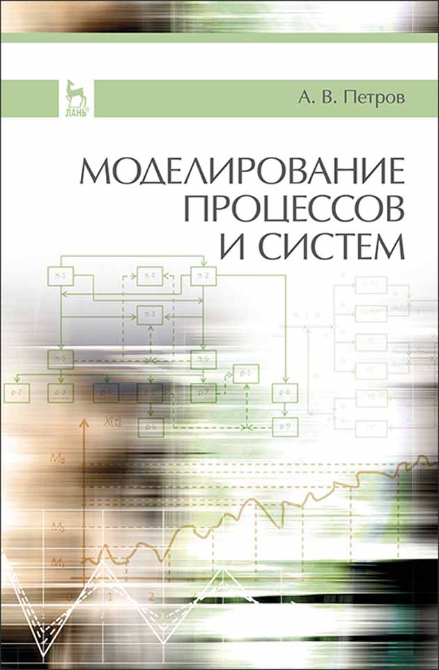 Обложка книги «Моделирование процессов и систем»