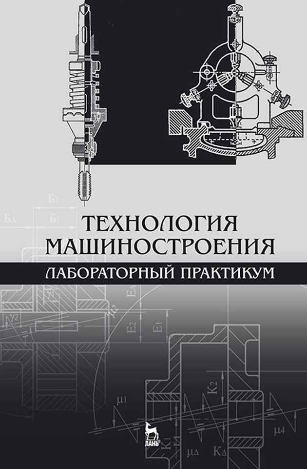 Обложка книги «Технология машиностроения. Лабораторный практикум»