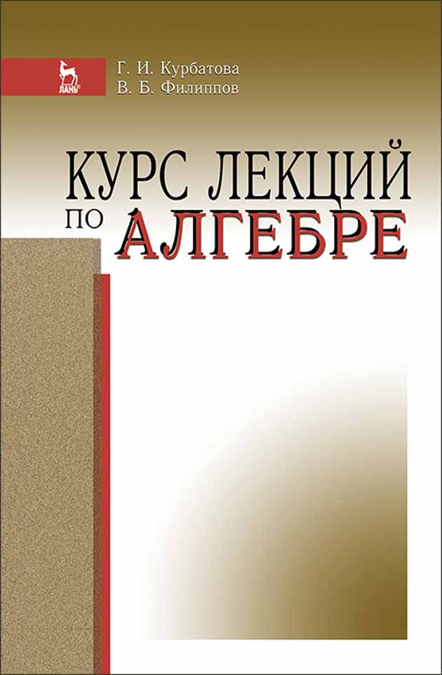 Обложка книги «Курс лекций по алгебре»