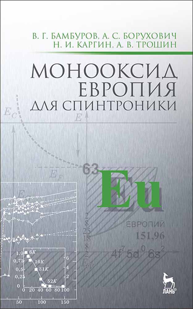 Обложка книги «Монооксид европия для спинтроники»
