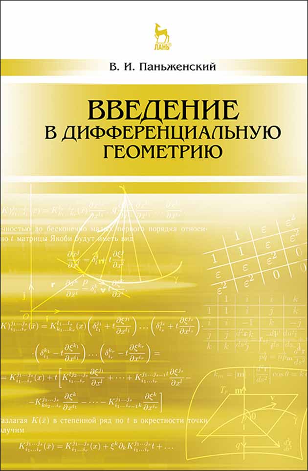 Обложка книги «Введение в дифференциальную геометрию»