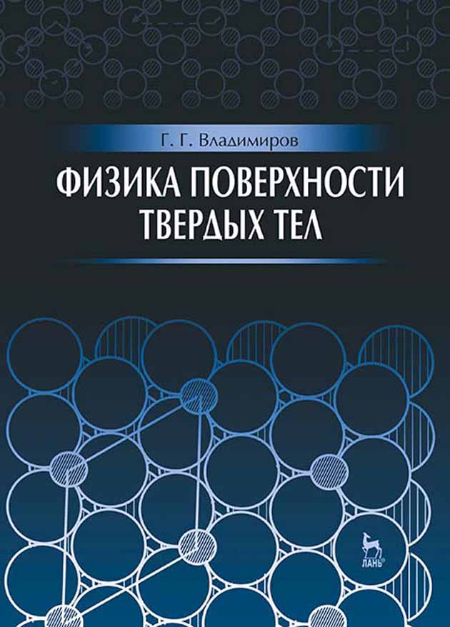 Обложка книги «Физика поверхности твердых тел»
