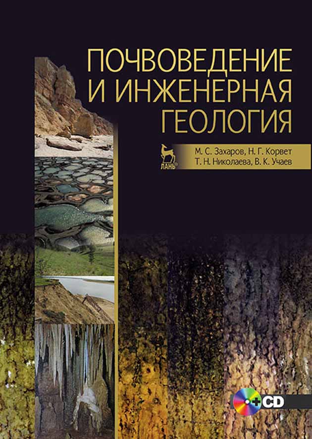Обложка книги «Почвоведение и инженерная геология»