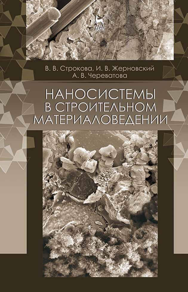 Обложка книги «Наносистемы в строительном материаловедении»