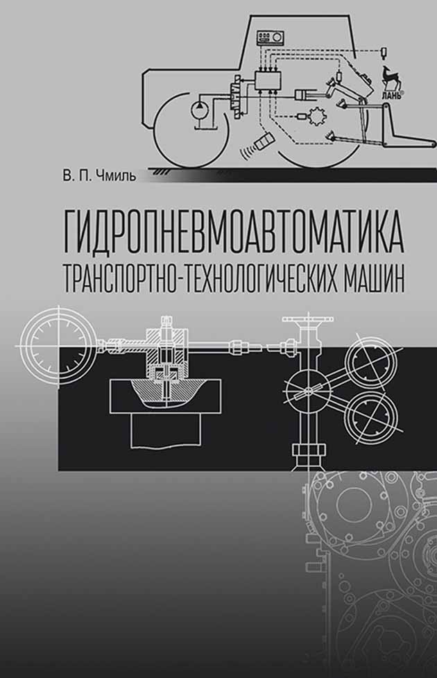 Обложка книги «Гидропневмоавтоматика транспотно-технологических машин»