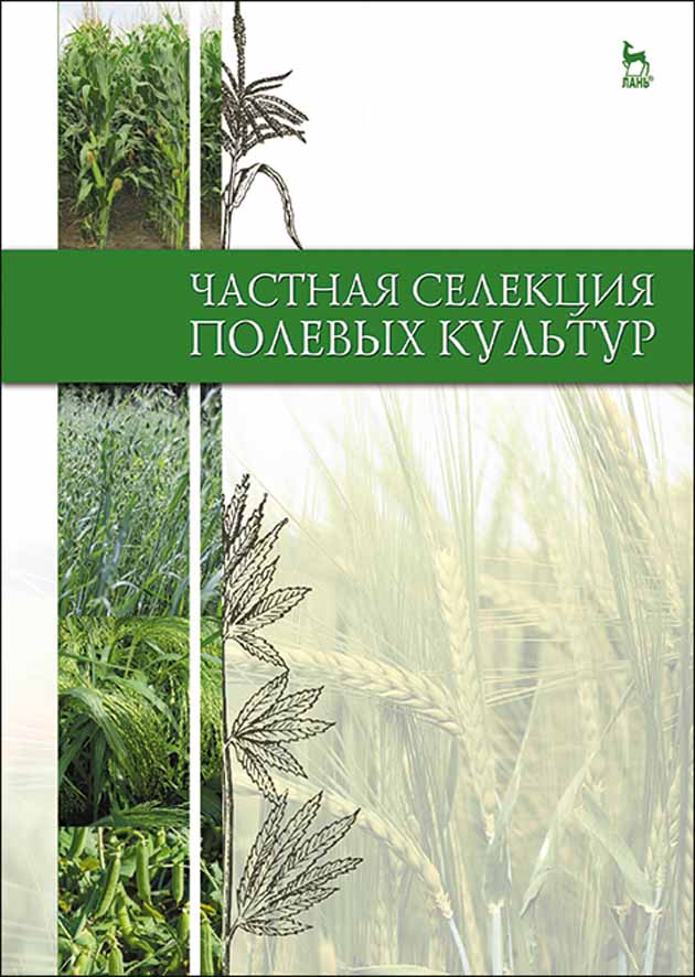 Обложка книги «Частная селекция полевых культур»