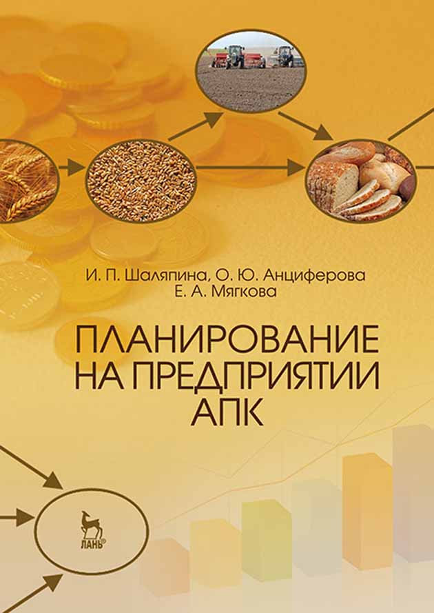 Обложка книги «Планирование на предприятии АПК»