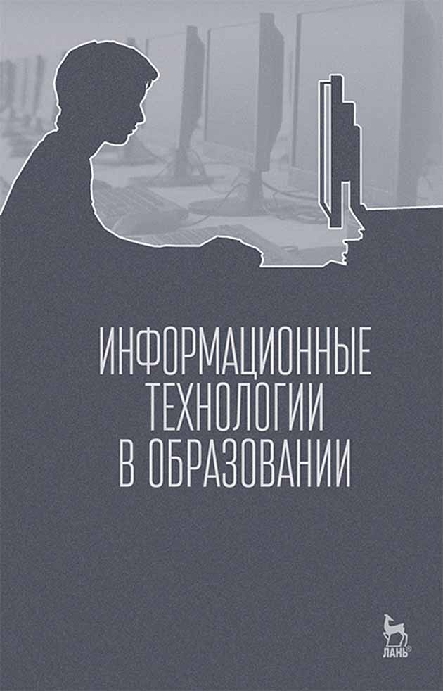 Обложка книги «Информационные технологии в образовании»