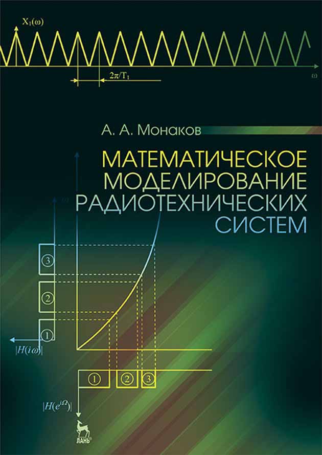 Обложка книги «Математическое моделирование радиотехнических систем»