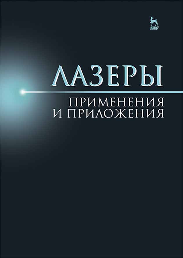 Обложка книги «Лазеры: применения и приложения»