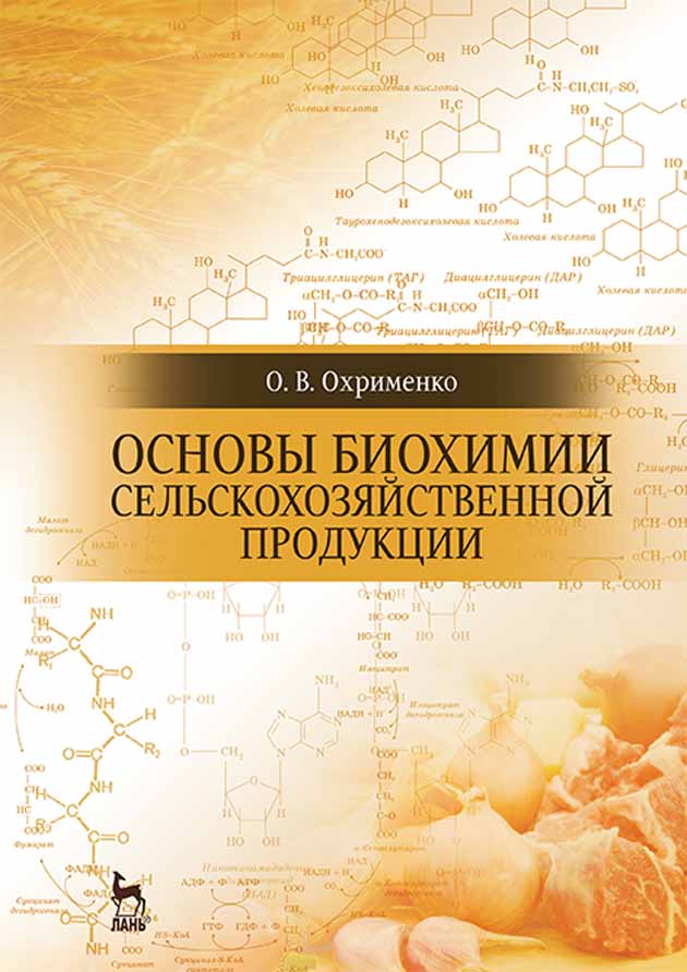 Обложка книги «Основы биохимии сельскохозяйственной продукции»