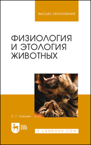 Обложка книги «Физиология и этология животных. Учебное пособие для вузов»