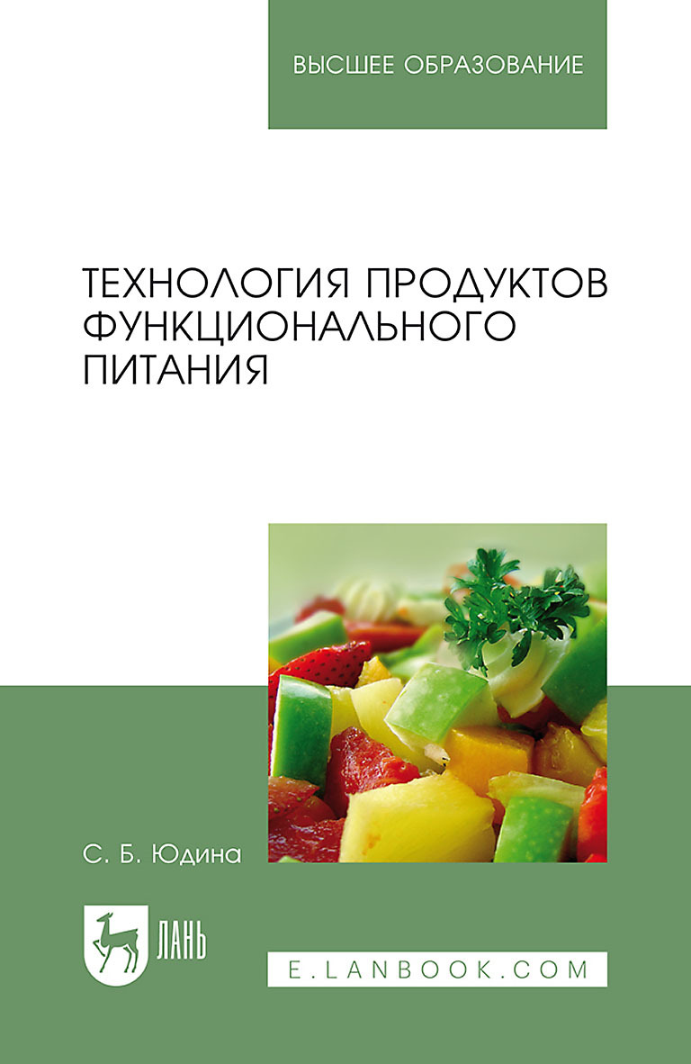 Обложка книги «Технология продуктов функционального питания. Учебное пособие для вузов»