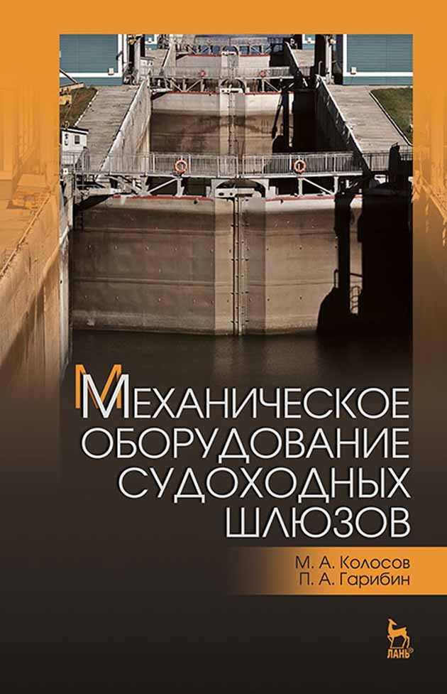 Обложка книги «Механическое оборудование судоходных шлюзов»