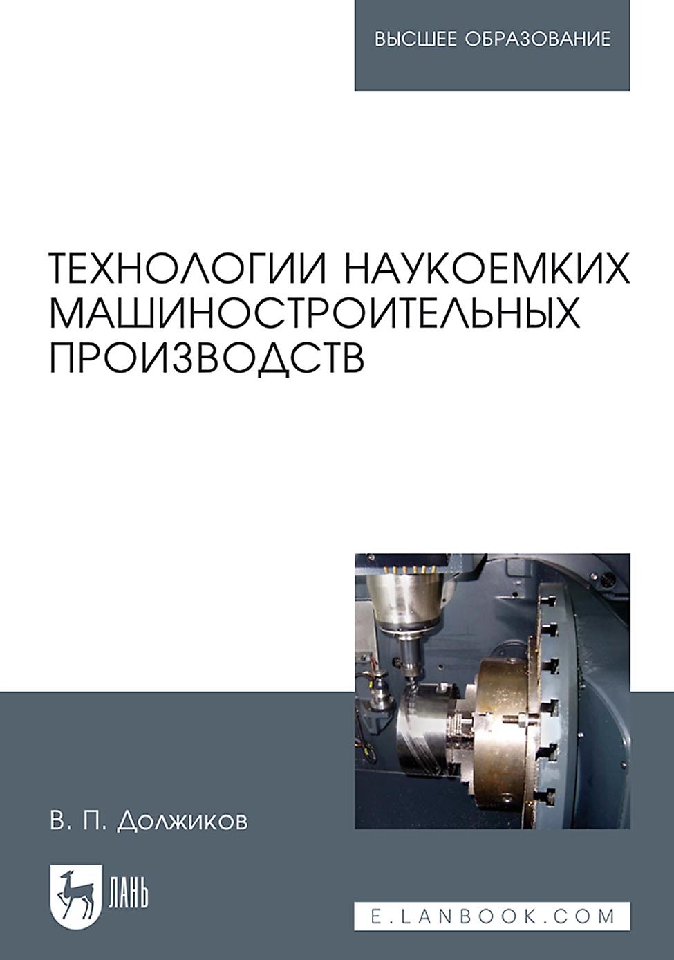 Обложка книги «Технологии наукоемких машиностроительных производств. Учебное пособие для вузов»