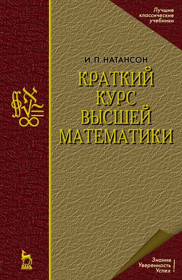 Обложка книги «Краткий курс высшей математики»