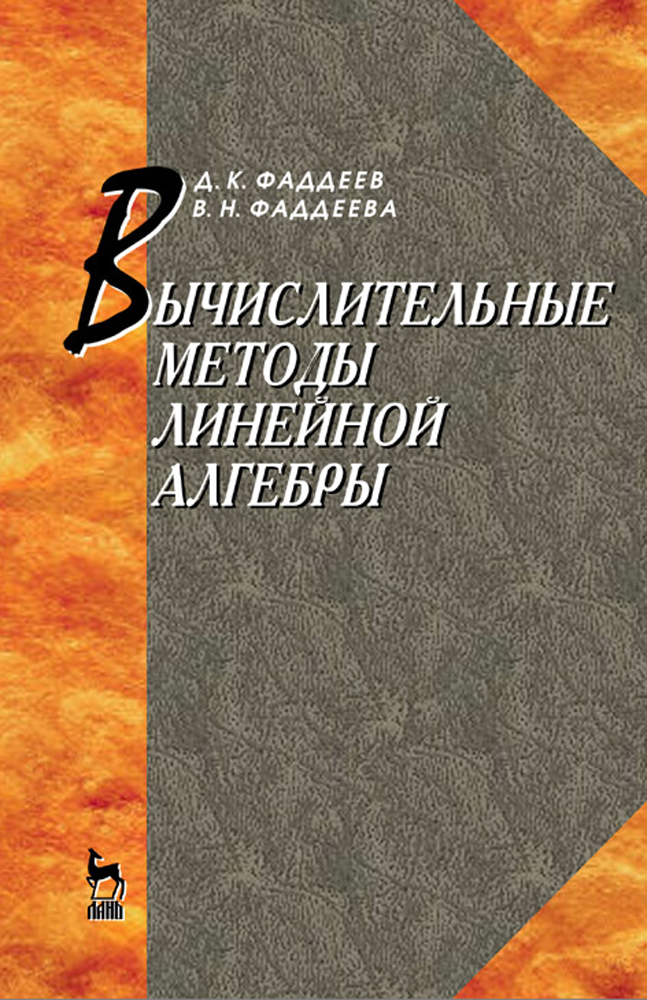 Обложка книги «Вычислительные методы линейной алгебры»