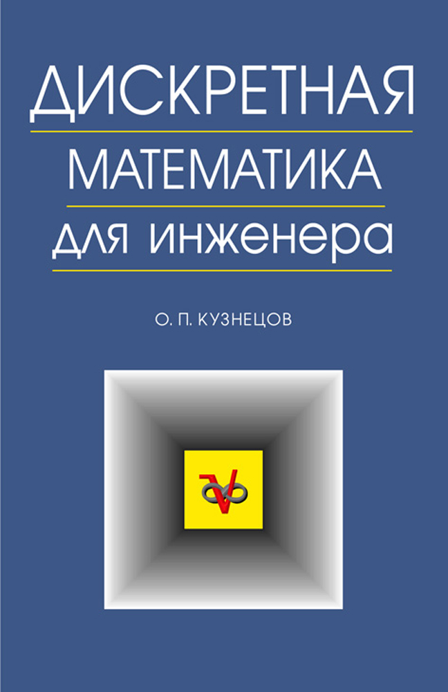 Обложка книги «Дискретная математика для инженера»